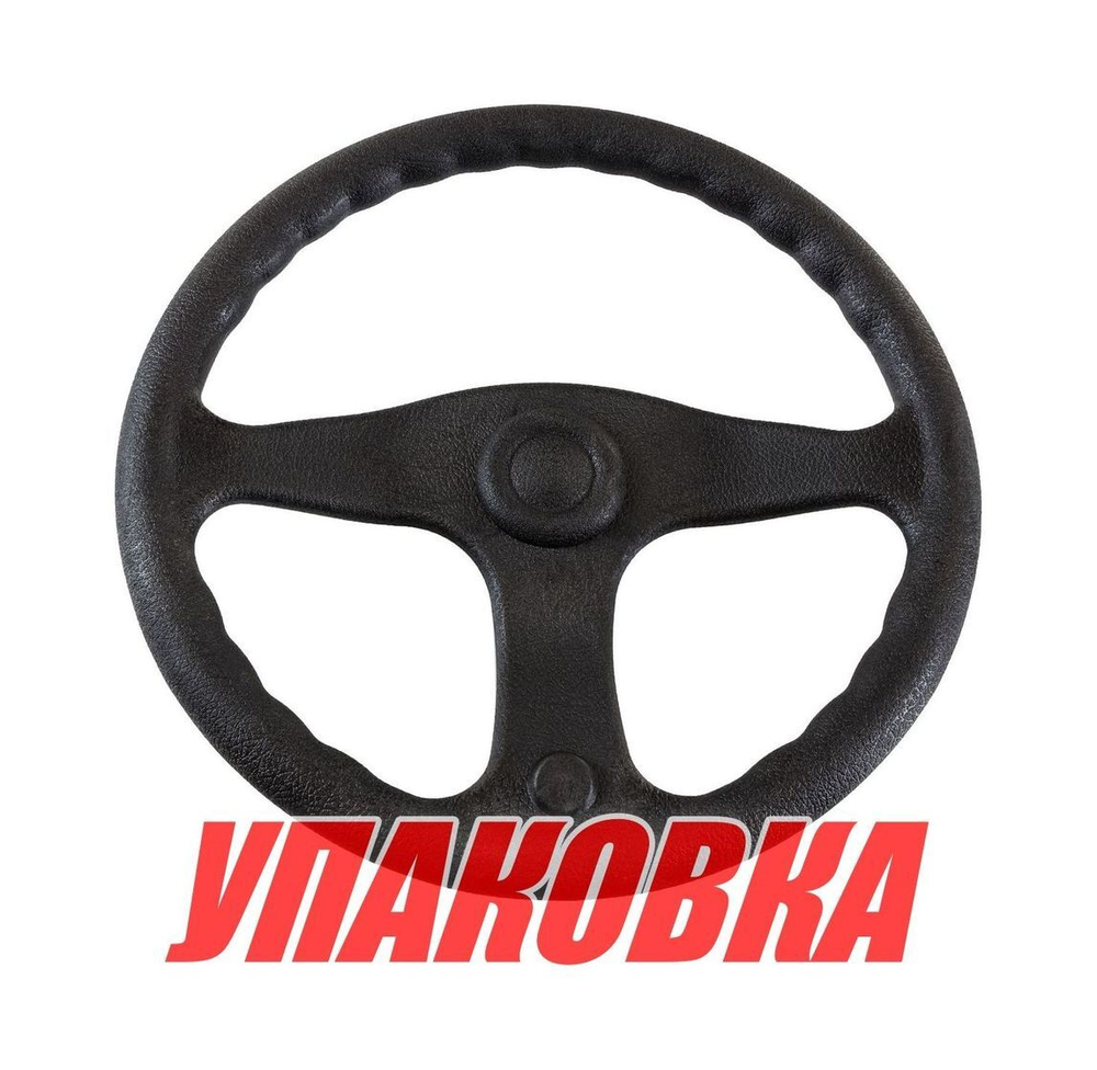 Рулевое колесо E.Chance, обод и спицы черные д. 330 мм (упаковка из 12 шт.)