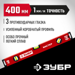ЗУБР МАСТЕР, 400 мм, уровень с усиленным профилем (34584-040)