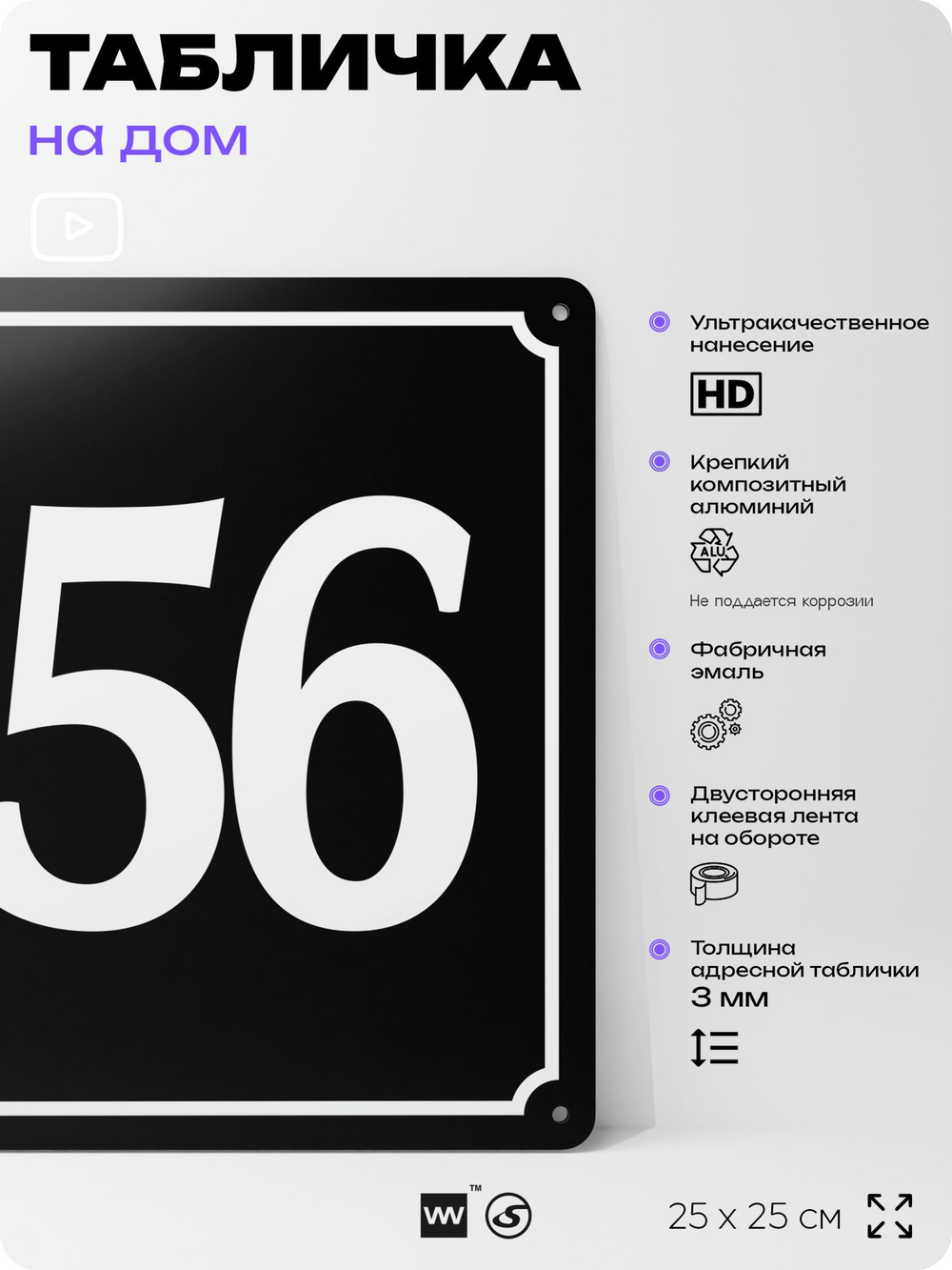 Адресная табличка с номером дома 156, на фасад и забор, черная, 25х25 см, Айдентика Технолоджи