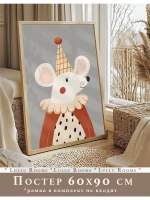 Постер в детскую 60х90 см интерьерный декор