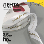 Лента Атласная 2,5см х 110м Полиэстер "Just For You" с печатью (Белый)
