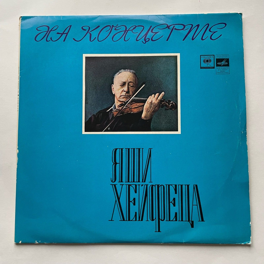 Винтажная виниловая пластинка LP Яша Хейфец, На Концерте Яши Хейфеца (СССР 1977)