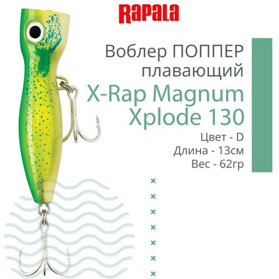 Воблер RAPALA X-Rap Magnum Xplode 130, 13см, 62гр, цвет D