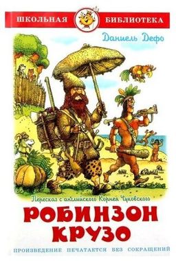 САМОВАР/ШБ/Робинзон Крузо/Дефо