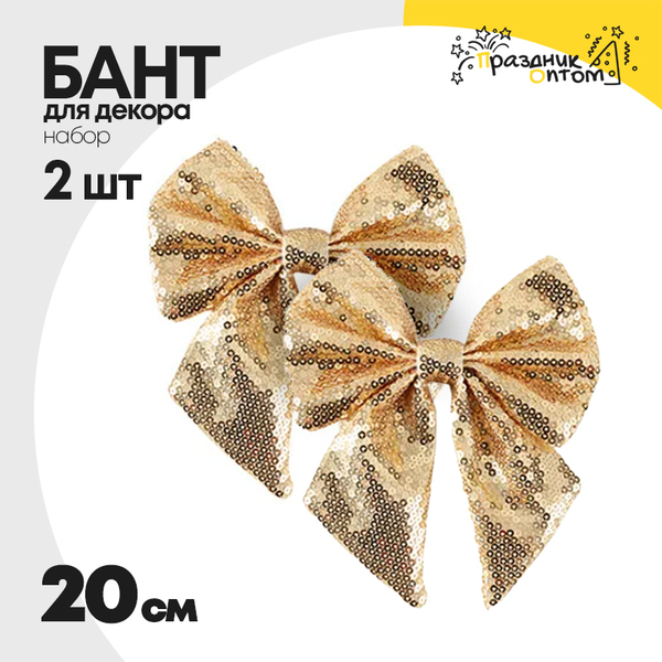 
          бант 2шт набор с пайетками 20см для декора (золотой)