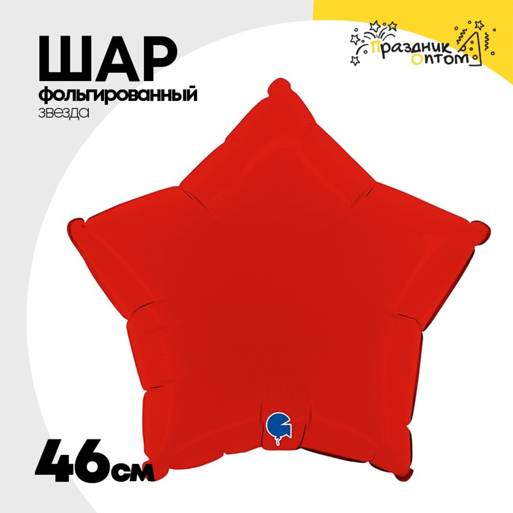Шар фольгированный Звезда 46 см (Красный)