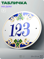 Адресная табличка с номером дома 123, на фасад и забор, на дверь, овальная в средиземноморском стиле, 29х23 см, Айдентика Технолоджи