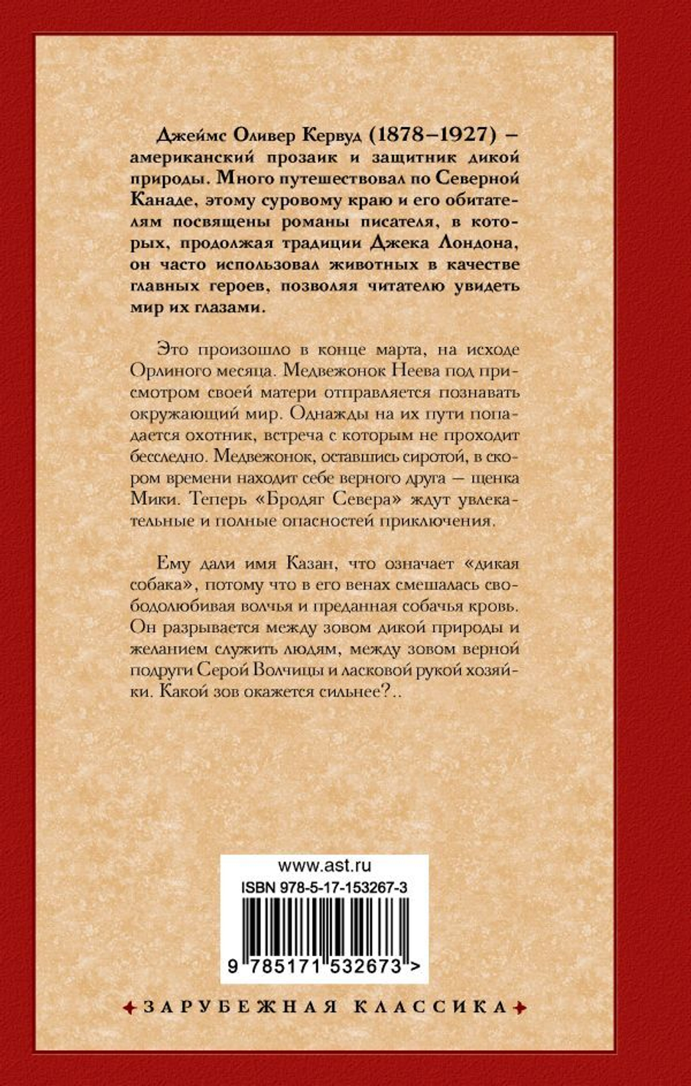 Бродяги Севера. Казан. Джеймс Оливер Кервуд