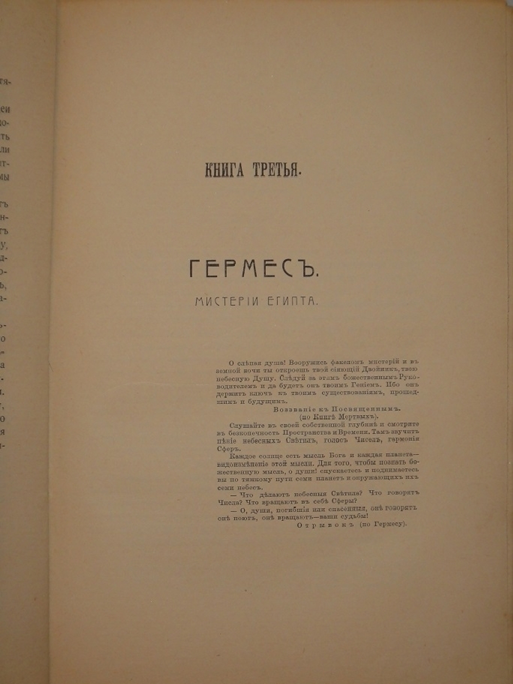 "Великие Посвящённые. Очерк эзотеризма религий". Эдуард Шюре. 1914г.