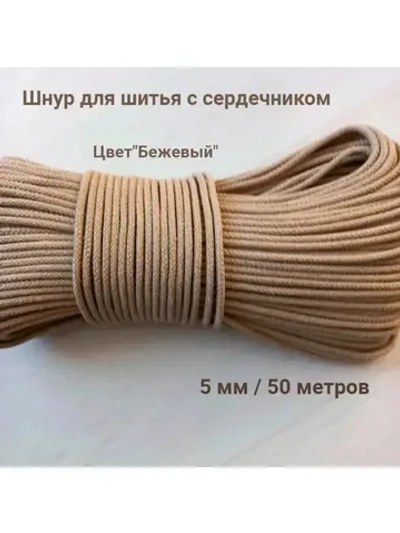 Шнур для рукоделия и шитья хлопковый