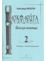 Блокфлейта. Выпуск 2. Школа для начинающих. Клавир с комментариями. Тетрадь ученика (партия)