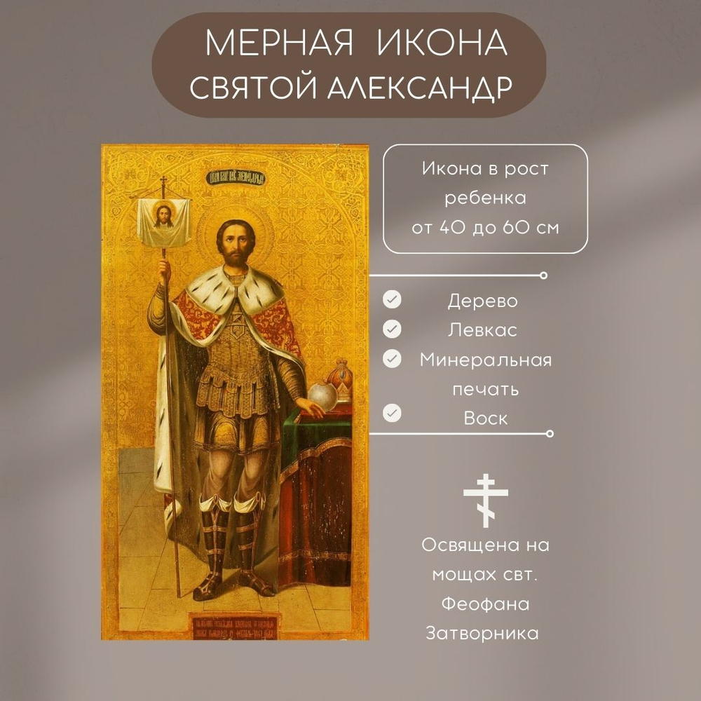 Мерная икона Святой Александр Невский икона в рост ребенка