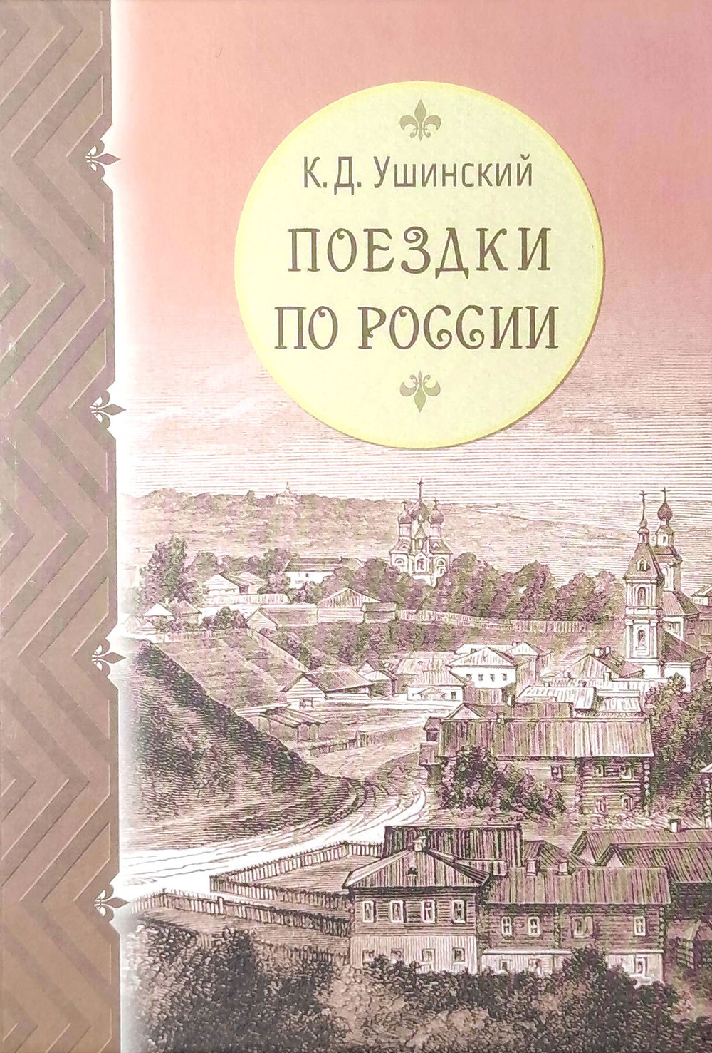 Поездки по России