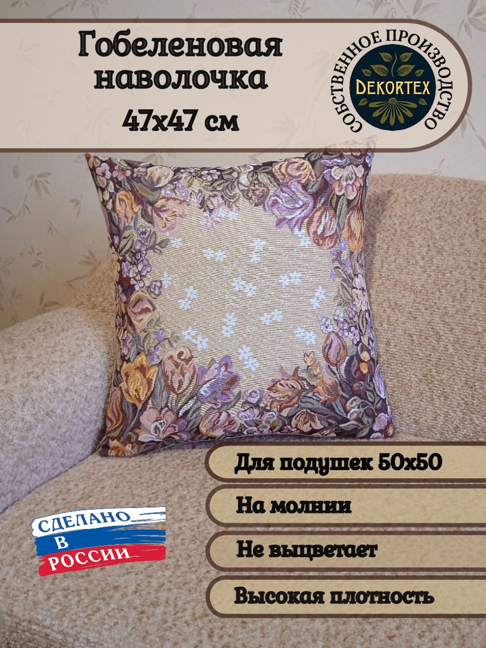 Декоративный гобеленовый чехол Тюльпаны ПП 47х47