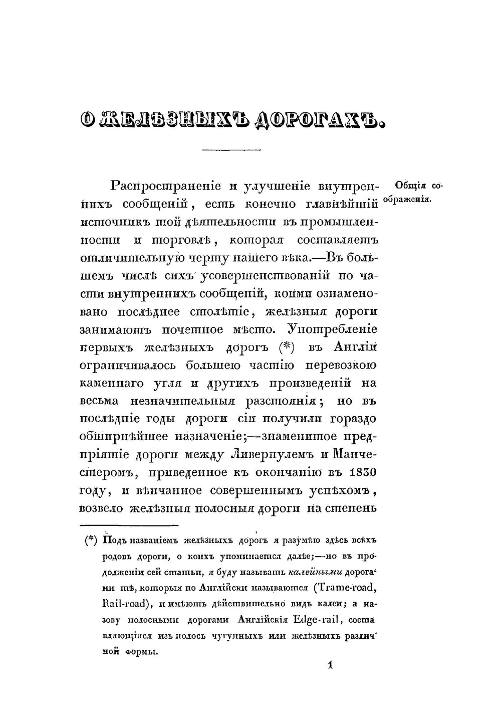 О железных дорогах | Мельников Павел Петрович