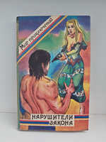 Нарушители закона