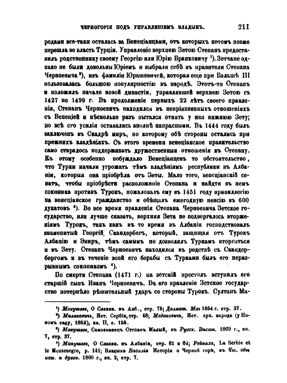 Черногория под управлением владык | Д. Бакич