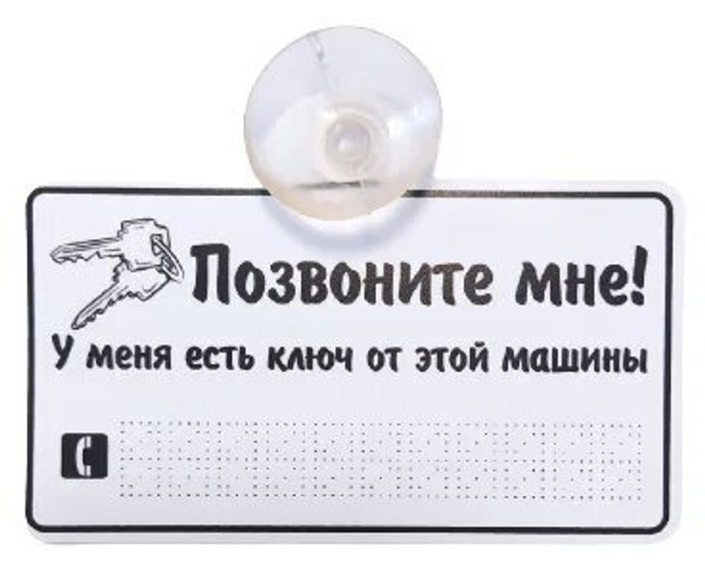 Знак &quot;Позвони мне&quot; на присоске белая
