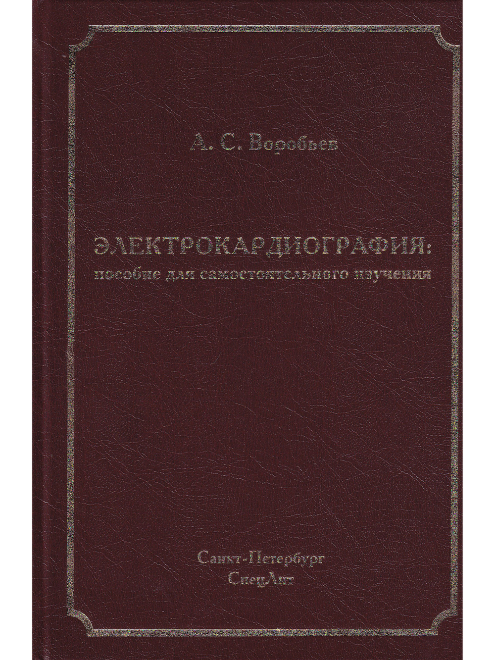 Электрокардиография: пособие для самостоятельного изучения 2-е издание