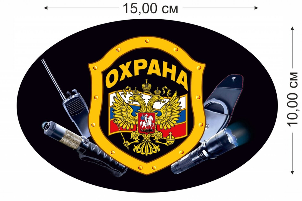 Эксклюзивная наклейка на авто "Охрана" (15x10 см) №739