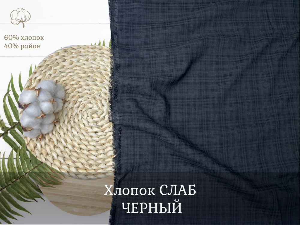 Хлопок СЛАБ ЧЕРНЫЙ