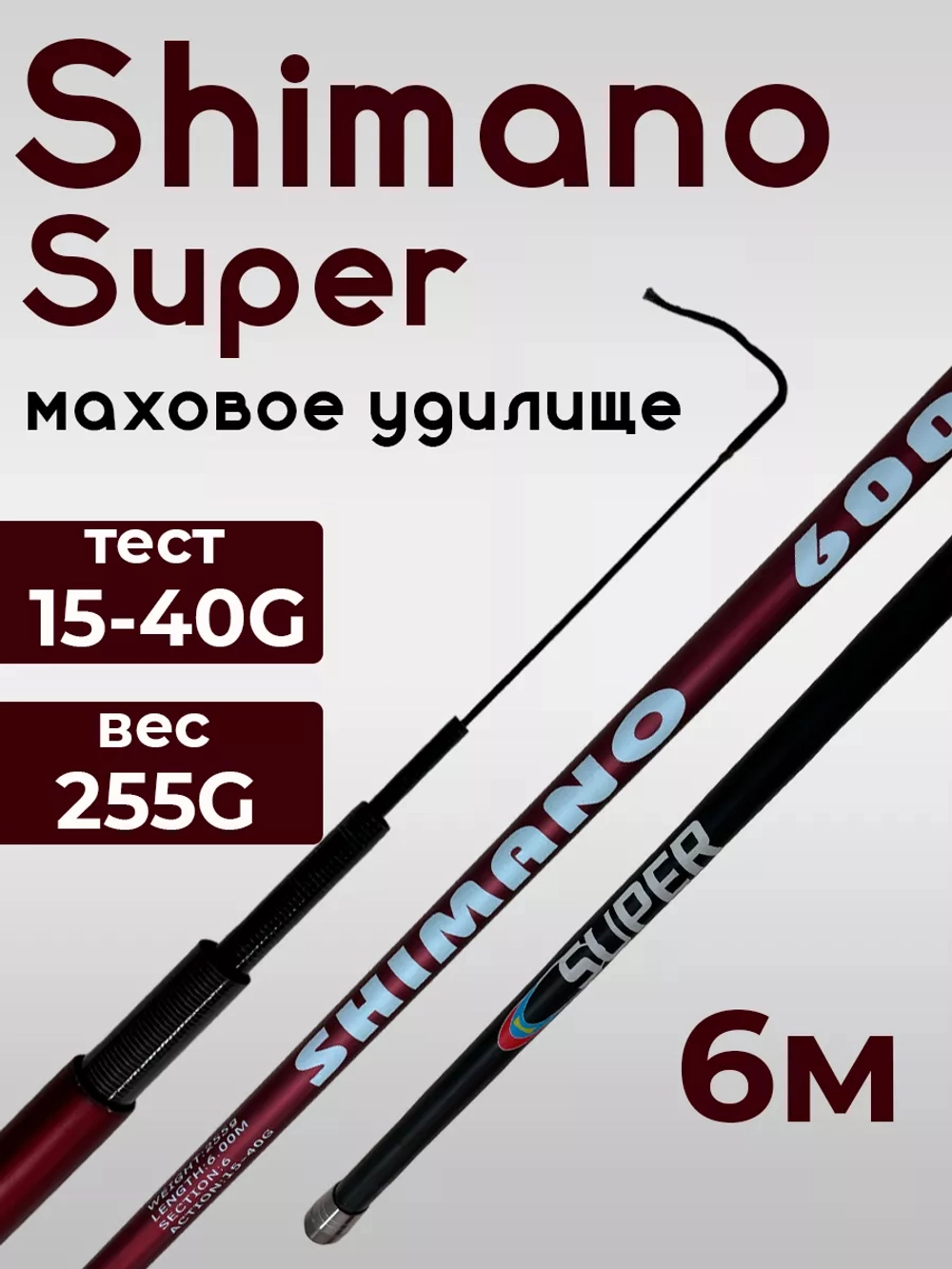 Удочка shimanosuper 600 маховая