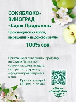 Сок Сады Придонья Яблочно-Виноградный, осветленный, восстановленный, 1 л