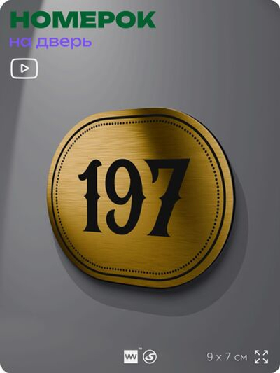 Номерок на дверь квартиры 197, для кабинета, офиса, шильдик 9 х 7 см, золотистый, Айдентика Технолоджи