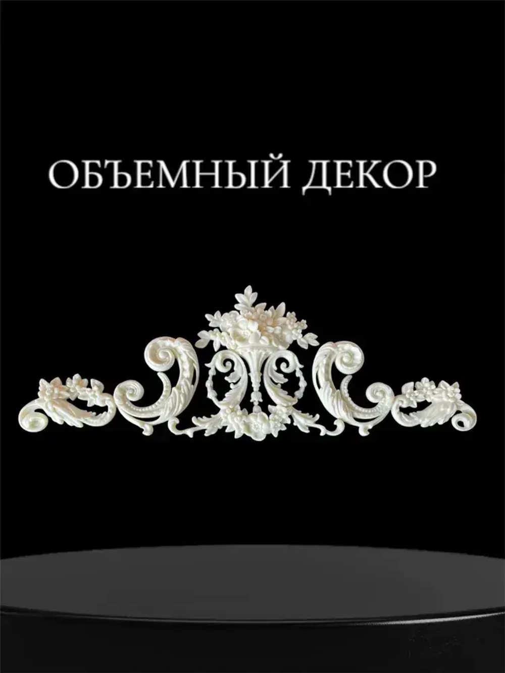 Накладной объемный декор для декупажа мебели и интерьера. Заготовка для рукоделия и творчества