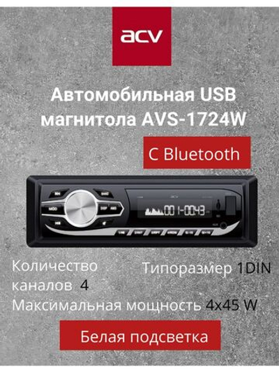 Магнитола ACV AVS-1724W с белой подсветкой