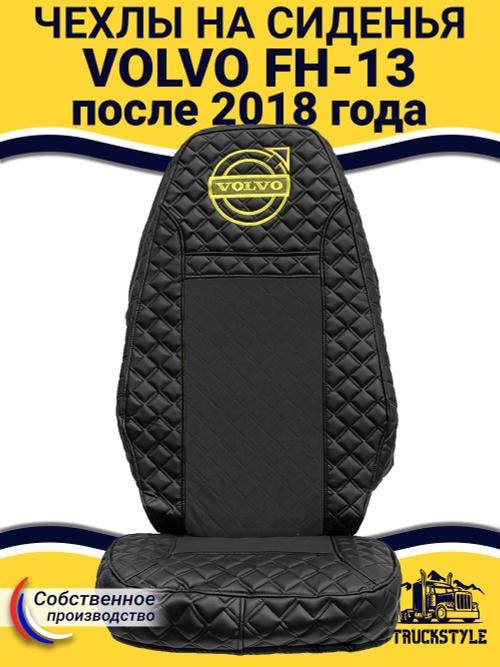 Чехлы VOLVO FH16 (стеганная экокожа, черный, желтая строчка)