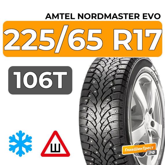 Amtel NordMaster Evo 225/65 R17 106T XL шип.
