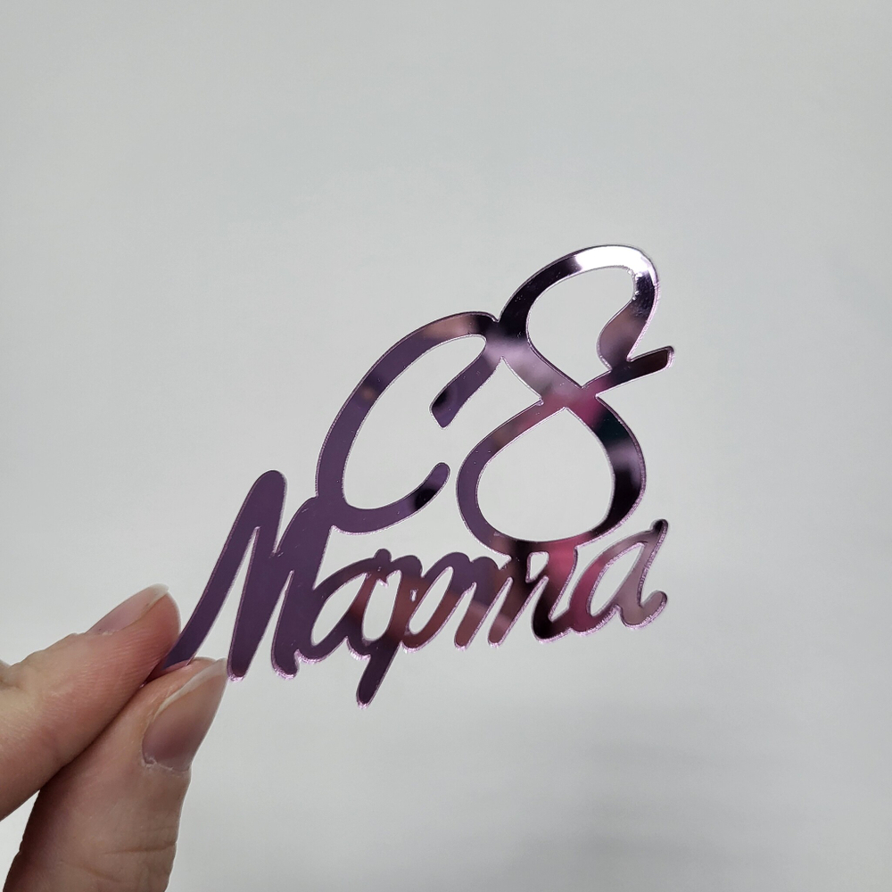 Декор 8 марта (розовый акрил)