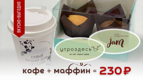 ВкусноЗдесь! Кофе 350 мл + маффин = 230₽!