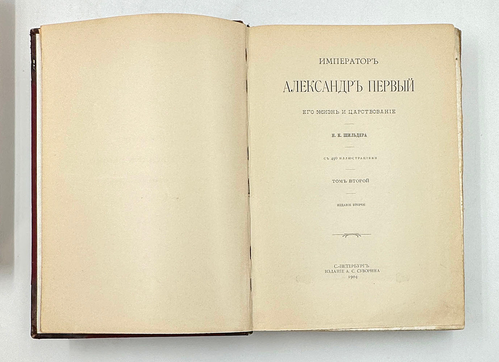 "Император Александр Первый" Шильдер Н. К. Второе издание 1904 г. СПб изд. А . С. Суворина