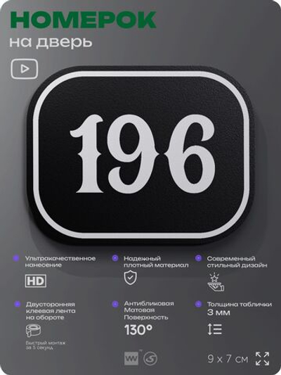 Номерок на дверь квартиры 196, для кабинета, офиса, шильдик 9 х 7 см, черный, Айдентика Технолоджи