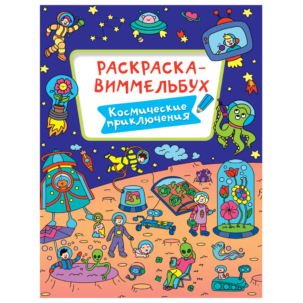 Книжка-раскраска ВИММЕЛЬБУХ, АССОРТИ дизайнов, 235х330 мм, 16 стр., PROF-PRESS