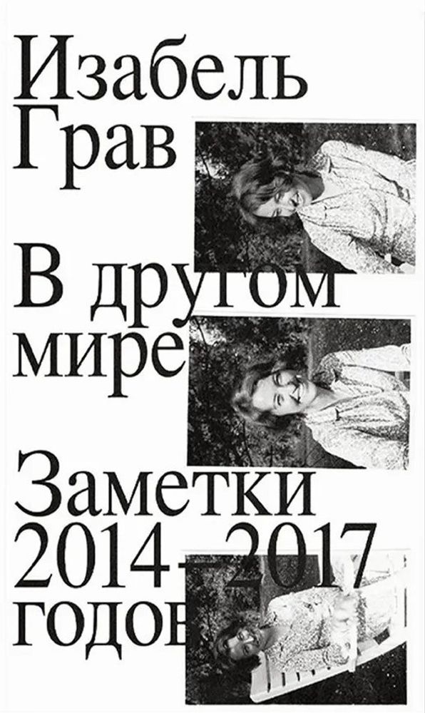 В другом мире. Заметки 2014–2017