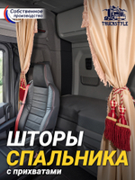 Шторы спального места с бахромой и кистями, с прихватами "Кисти" красные в кабину Volvo, Scania, MAN, DAF, Merc, Камаз, Sitrak, Shacman, Foton, FAW. Высота 1,45м, ширина одной стороны - 1,15м. Блэкаут, велюр. Бежевый цвет с красными кистями-прихватами