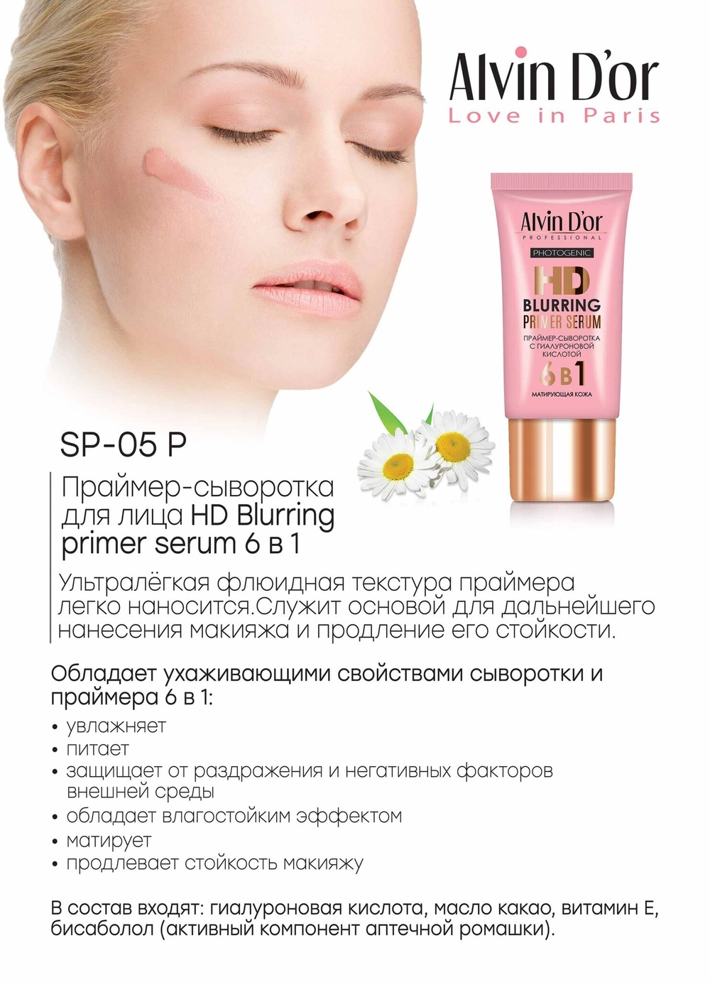 Праймер-сыворотка Alvin D`or  HD Blurring Primer Serum с гиалуроновой кислотой 25мл