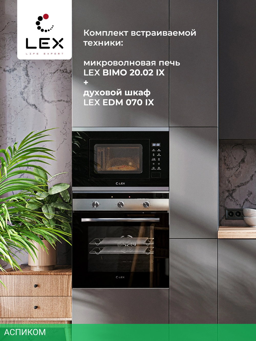 Микроволновая печь Lex Bimo 20.02 Inox