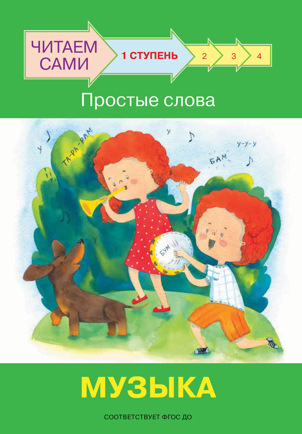ЧС  Ступень 1 Простые слова. Музыка