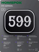 Номерок на дверь квартиры 599, для кабинета, офиса, шильдик 9 х 7 см, черный, Айдентика Технолоджи