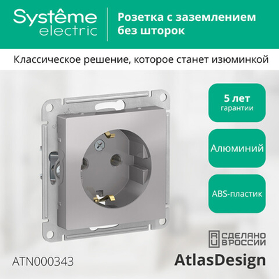 ATLASDESIGN РОЗЕТКА с заземлением, 16А, механизм, АЛЮМИНИЙ