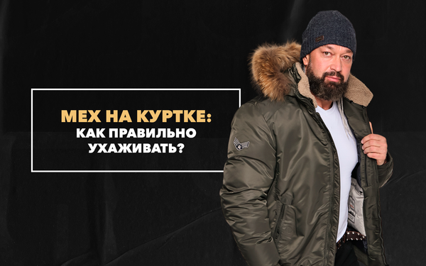 Как ухаживать за мехом на мужской куртке