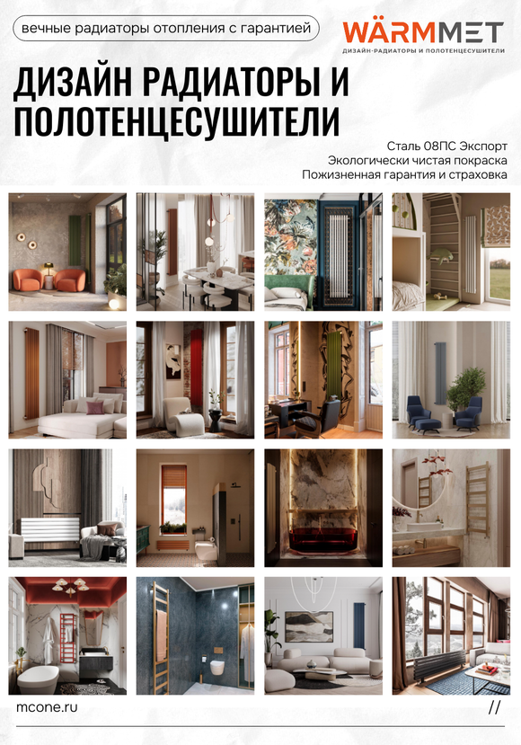 Дизайн радиаторы WARMMET