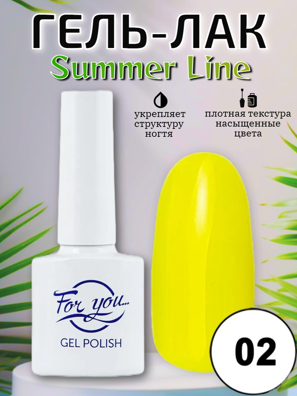 Гель-лак FOR YOU Summer Line № 02