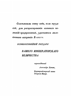 История нашествия императора Наполеона на Россию, в 1812-м году. Часть 1 | Д.П. Бутурлин