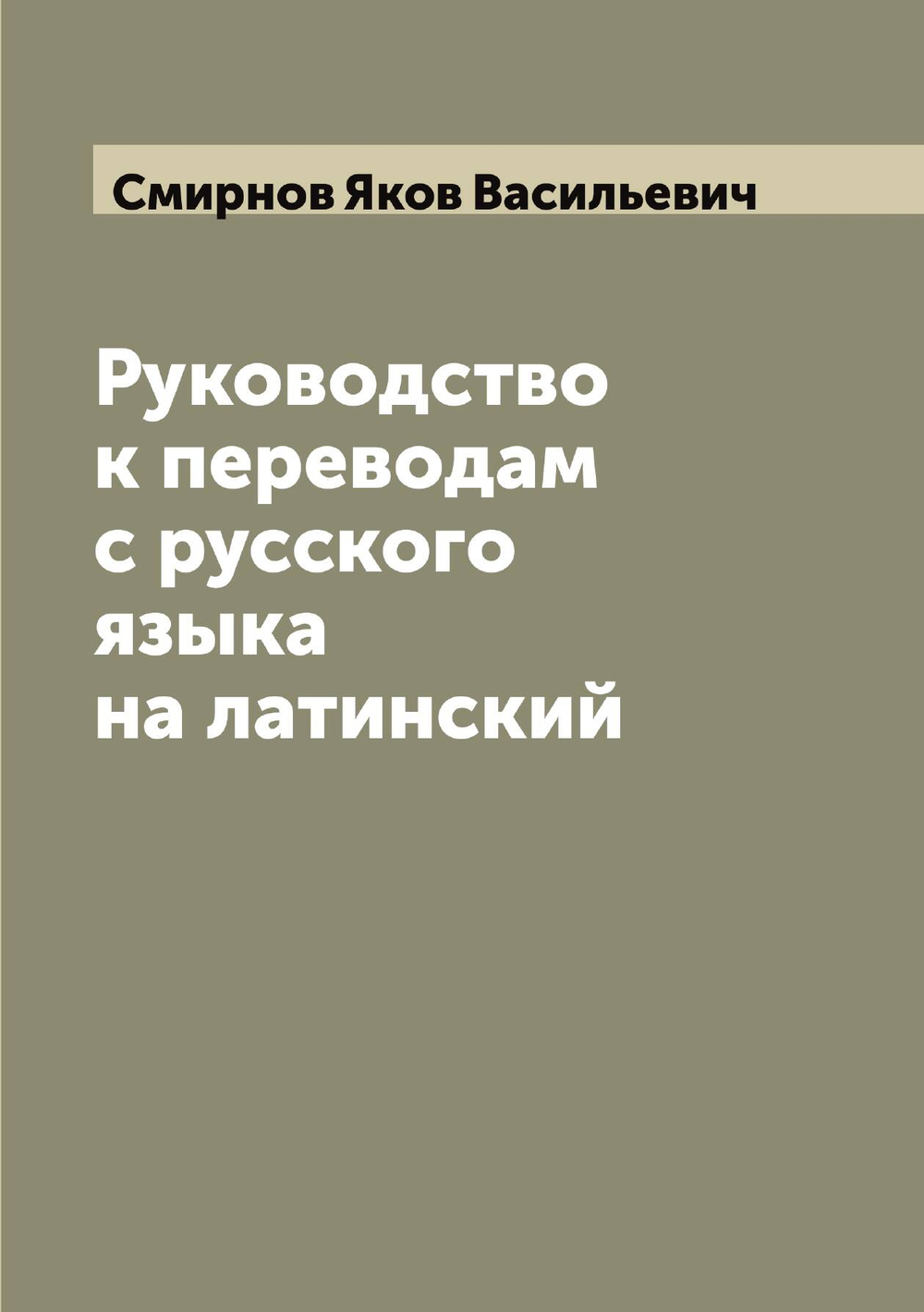 Руководство к переводам с русского языка на латинский | Смирнов Яков Васильевич