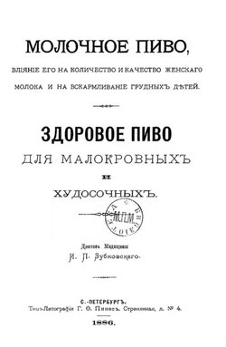 Молочное пиво, влияние его на количество и качество женского молока и на вскармливание грудных детей. Здоровое пиво для малокровных и худосочных | Зубковский Иван Петрович